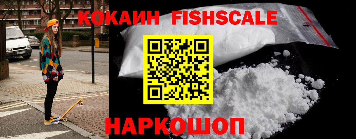 Cocaine Fish Scale Щёкино